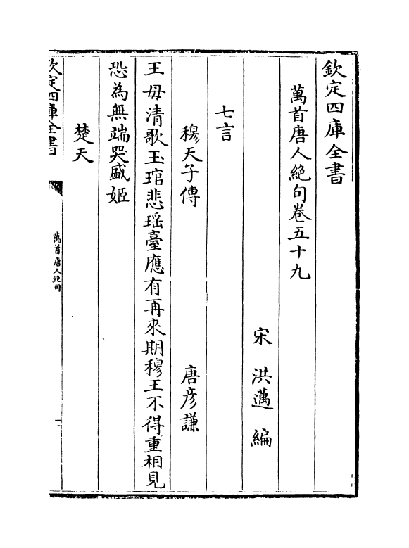 10907-万首唐人绝句卷五十九~卷六十二 (宋)洪迈_第2页