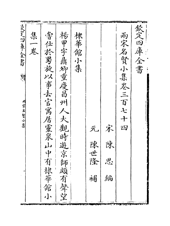 10967-两宋名贤小集卷三百七十四~卷三百七十六 (宋)陈思_第2页