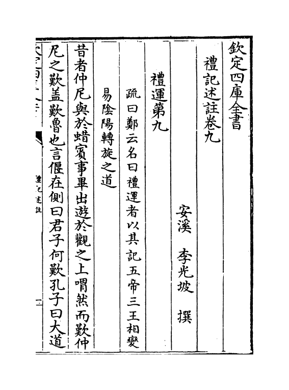 10999-礼记述注卷九~卷十 (清)李光坡_第2页