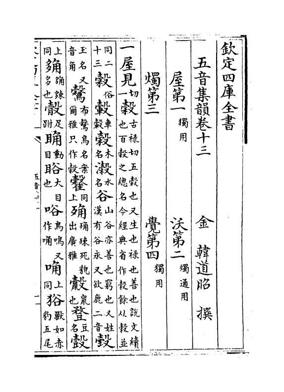 11092-五音集韵卷十三~卷十四 (金)韩道昭_第2页