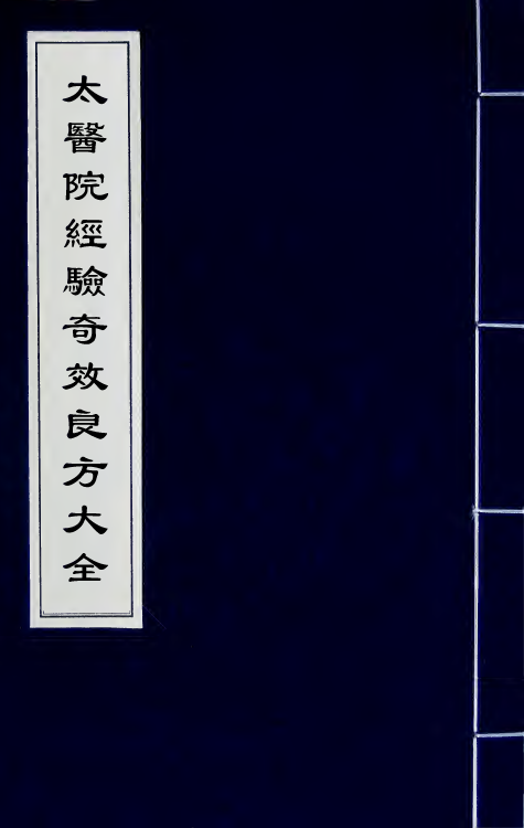 59024-太医院经验奇效良方大全一 (明)方贤辑_第1页