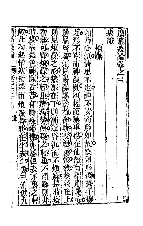 59096-广瘟疫论二 (清)戴天章撰_第2页