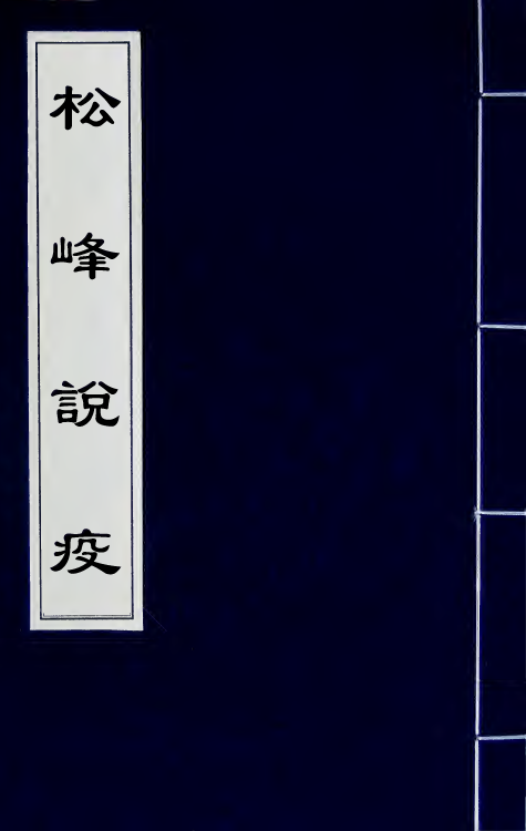 59118-松峰说疫三 (清)刘奎撰_第1页