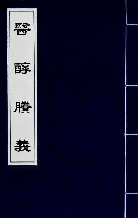 59166-医醇剩义一 (清)费伯雄撰_第1页