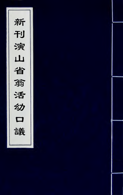 59235-新刊演山省翁活幼口议一 (元)曾世荣撰_第1页