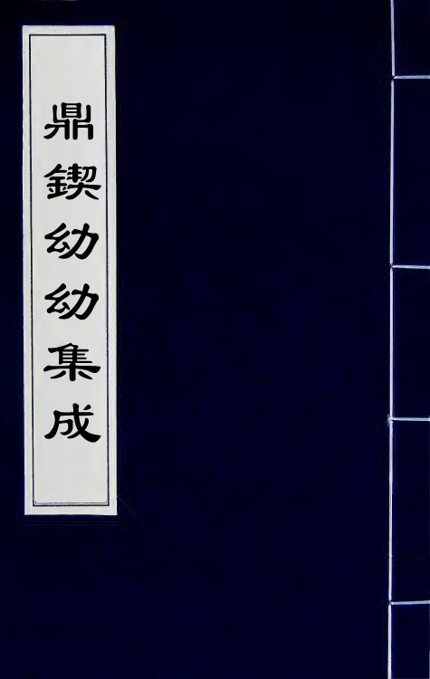 59264-鼎锲幼幼集成五 (清)陈复正撰_第1页