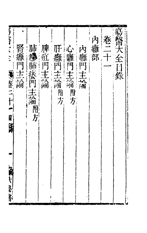 59327-疡医大全二十一 (清)顾世澄撰_第2页