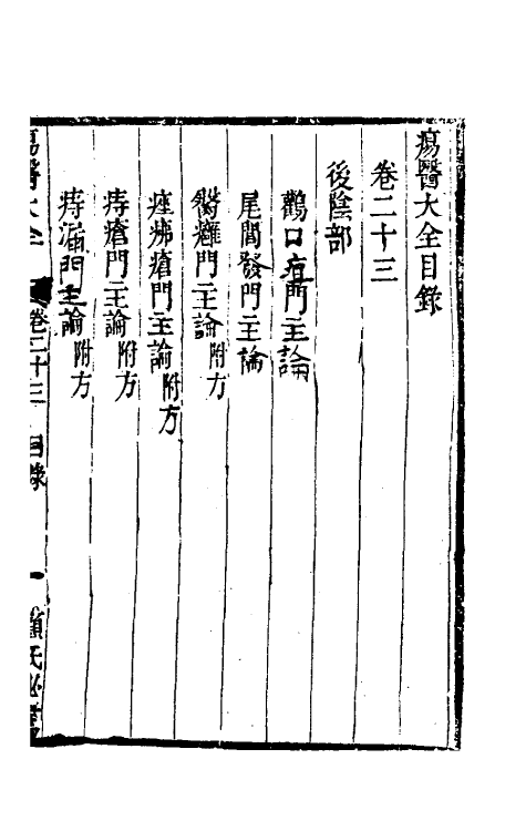 59335-疡医大全二十三 (清)顾世澄撰_第2页