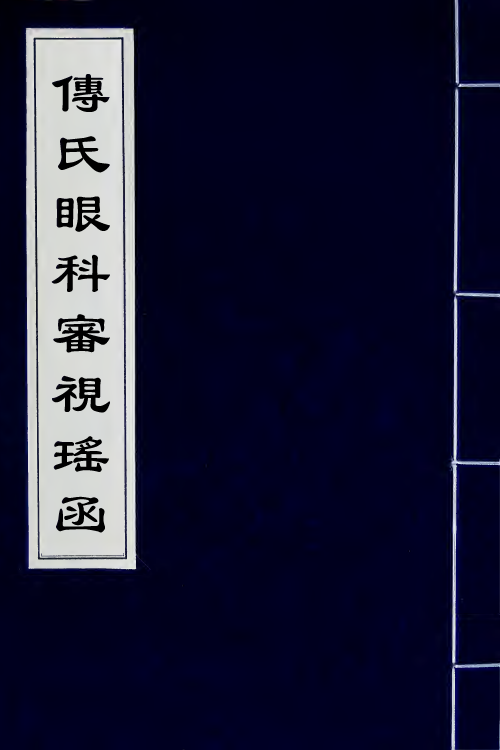 59403-传氏眼科审视瑶函二 (明)传仁宇撰_第1页