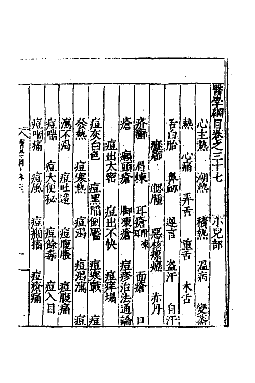 59475-医学纲目三十四 (明)楼英撰_第2页