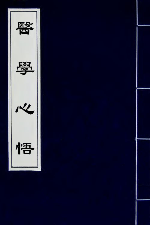 59531-医学心悟五 (清)程国彭撰_第1页