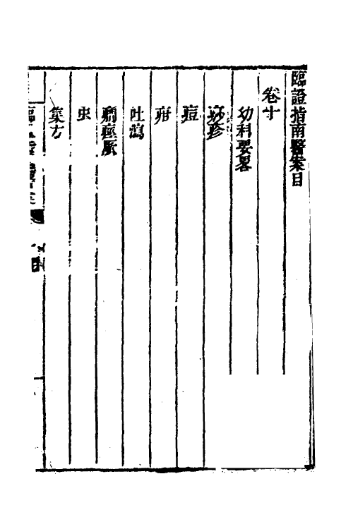 59588-临證指南医案十 (清)叶桂撰_第2页