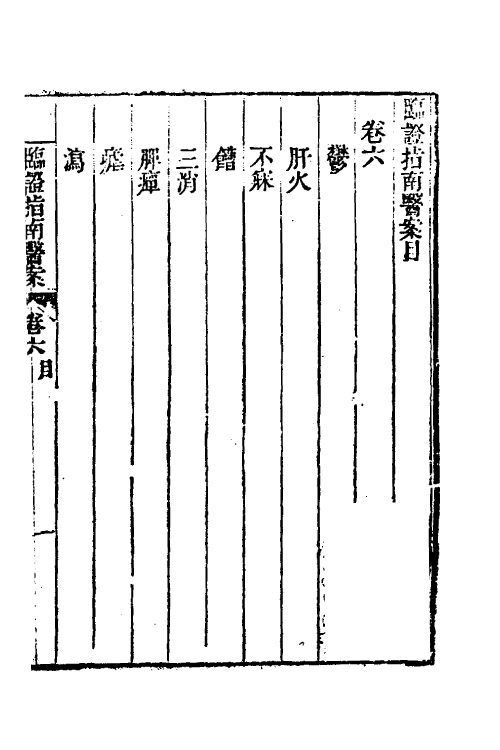 59593-临證指南医案六 (清)叶桂撰_第2页