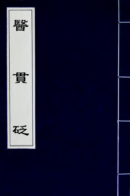 59616-医贯砭二 (清)徐大椿撰_第1页