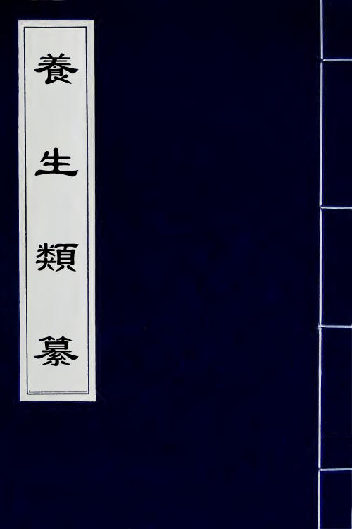 59644-养生类纂一 (宋)周守忠撰_第1页