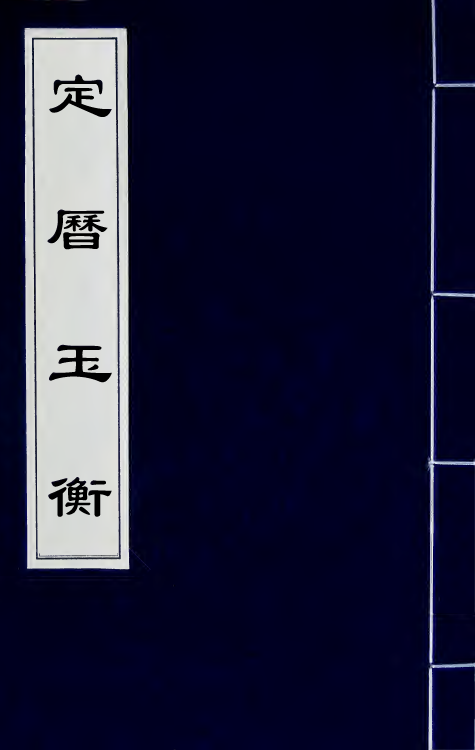 59814-定历玉衡一 (清)张雍敬撰_第1页