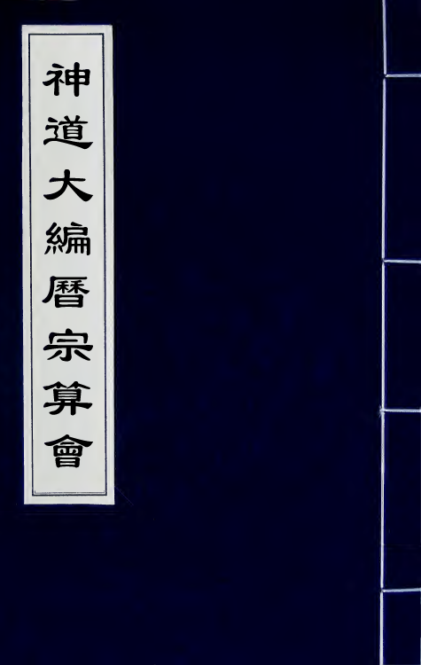 59865-神道大编历宗算会十 (明)周述学撰_第1页