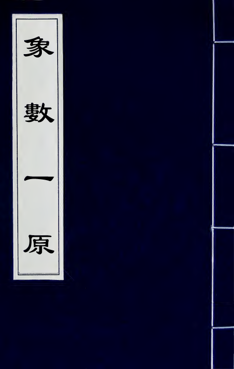 59907-象数一原一 (清)项名达撰_第1页