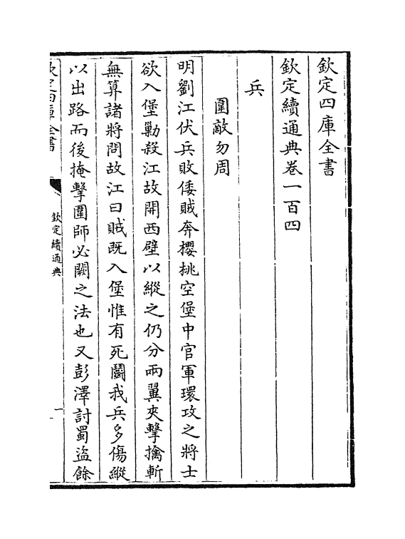 9530-钦定续通典卷一百四~卷一百六 (清)嵇璜_第2页