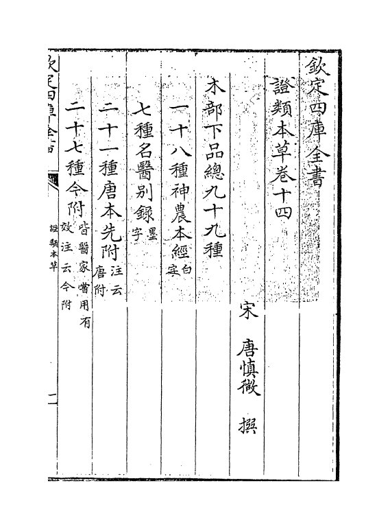 9709-證类本草卷十四 (宋)唐慎微_第3页