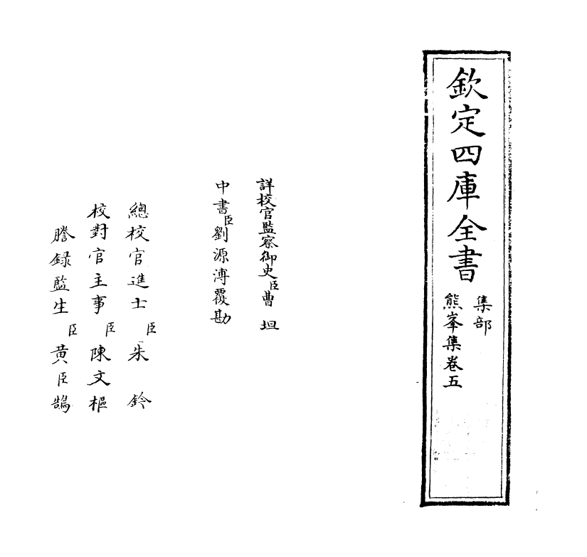 9754-熊峰集卷五 (明)石宝_第2页