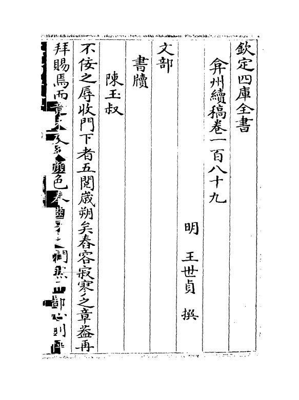 9855-弇州续稿卷一百八十九~卷一百九十一 (明)王世贞_第2页