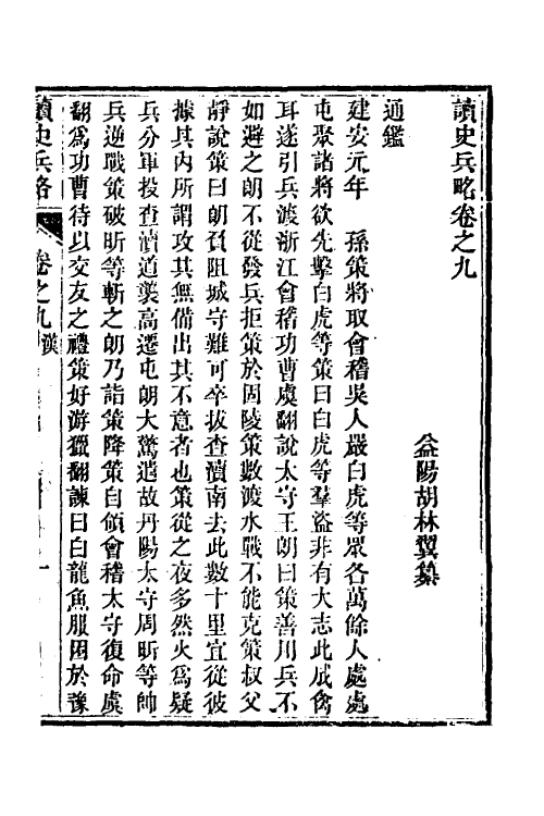 58624-读史兵略六 (清)胡林翼撰_第2页