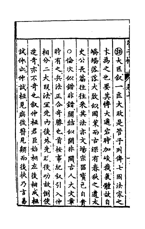 58650-管子榷四 (明)朱长春撰_第3页