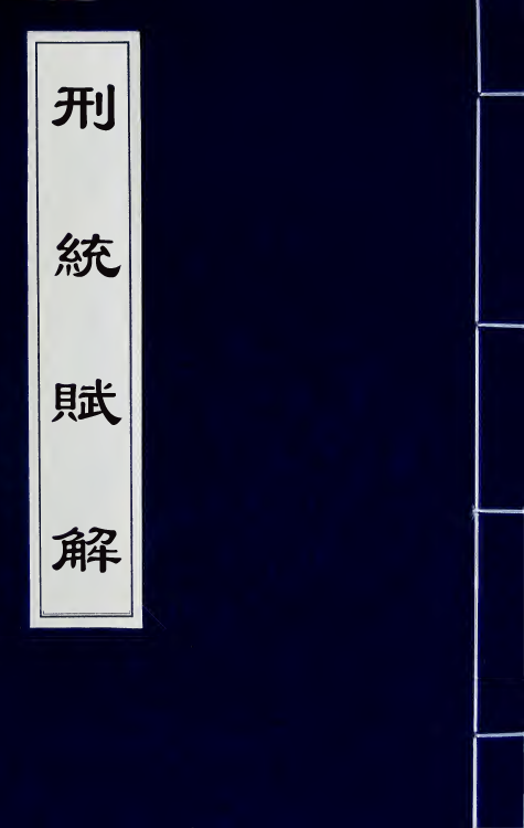 58682-刑统赋解二 (宋)傅霖撰_第1页