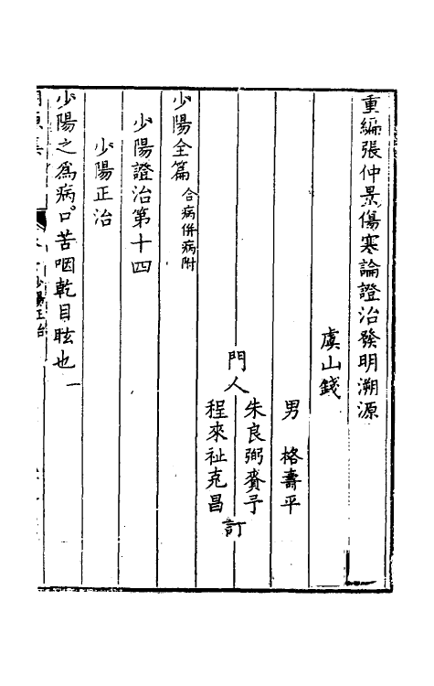 58855-重编张仲景伤寒论證治发明溯源集七 (清)钱潢撰_第2页