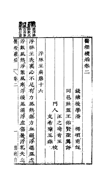 58983-医灯续焰二 (清)潘楫撰_第2页