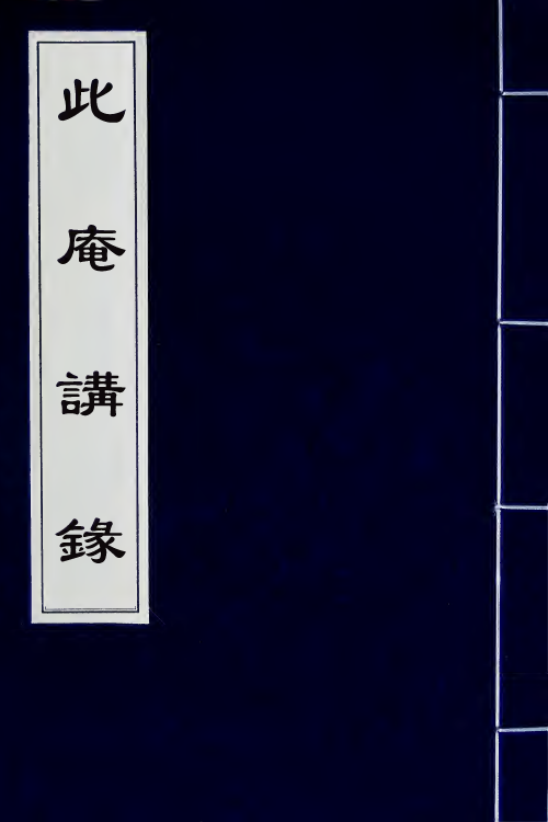 58091-此庵讲录六 (清)胡统虞撰_第1页