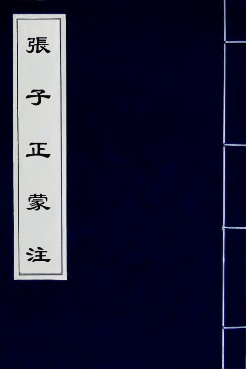 58107-张子正蒙注五 (清)王夫之撰_第1页