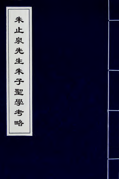 58123-朱止泉先生朱子圣学考略十一 (清)朱泽沄撰_第1页