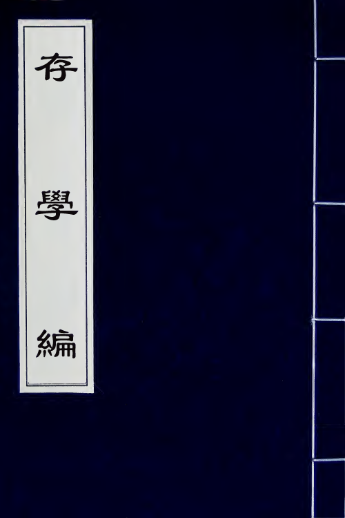 58129-存学编一 (清)颜元撰_第1页