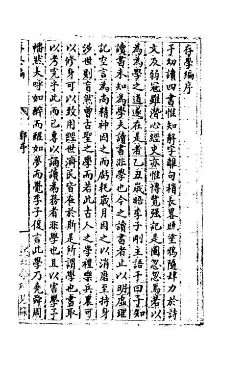 58129-存学编一 (清)颜元撰_第2页