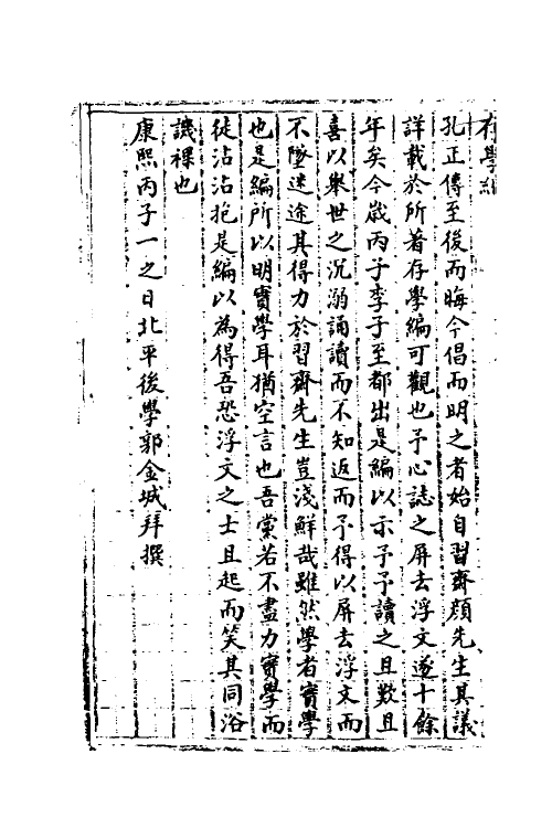 58129-存学编一 (清)颜元撰_第3页