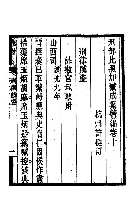 57507-刑部比照加减成案续编九 (清)许梿撰_第2页