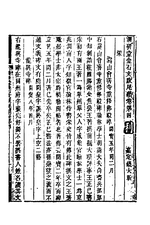 57559-潜研堂金石文跋尾六 (清)钱大昕撰_第2页