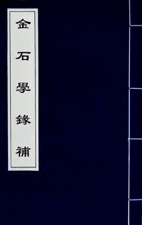 57611-金石学录补二 (清)陆心源撰_第1页