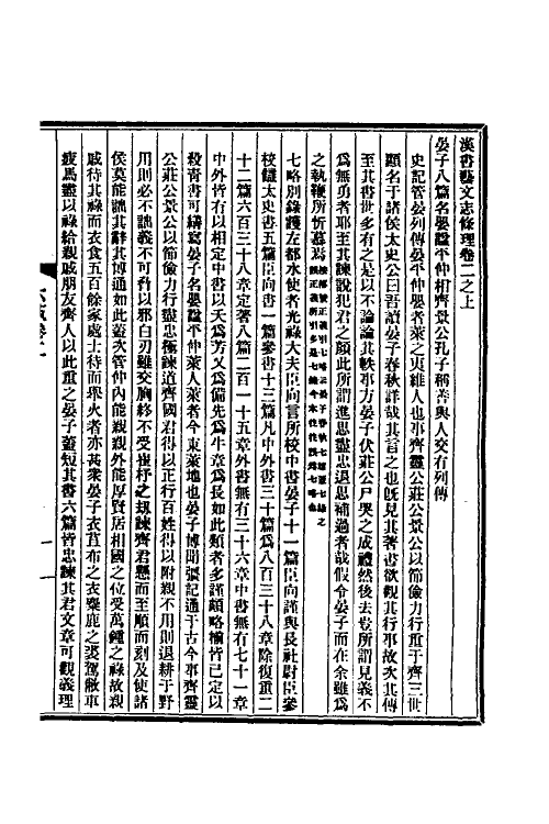 57676-汉书艺文志条理二 (清)姚振宗撰_第2页