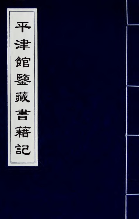 57720-平津馆鉴藏书籍记一 (清)孙星衍撰_第1页