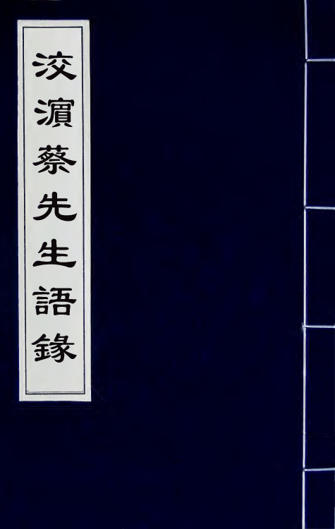 58000-洨滨蔡先生语录四 (明)蔡叆撰_第1页