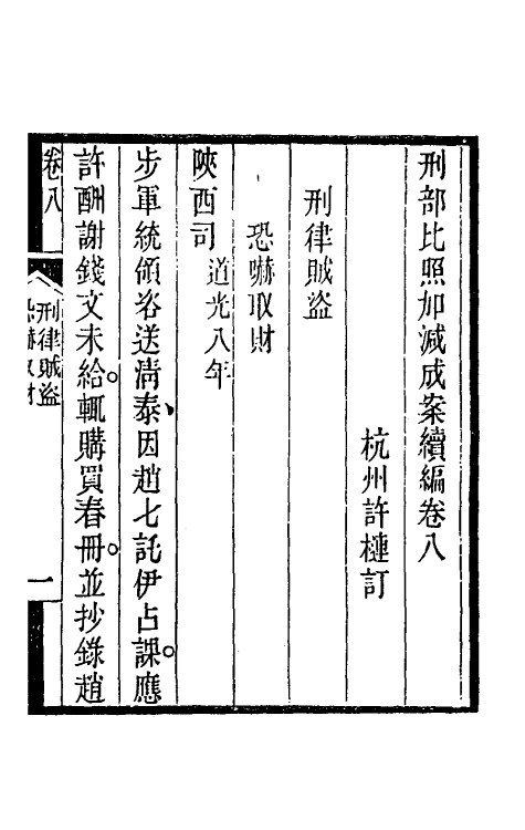 57499-刑部比照加减成案续编七 (清)许梿撰_第2页