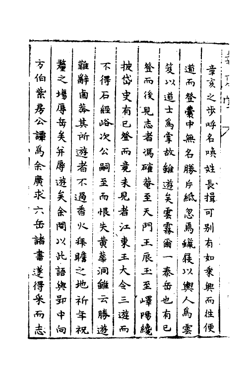 56089-六岳登临志一 (明)龚黄撰_第3页