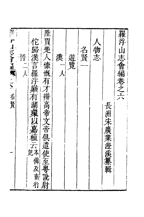 56181-罗浮山志会编四 (清)宋广业撰_第2页