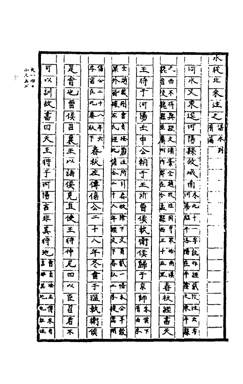 56209-水经注疏五 杨守敬 熊会贞撰_第3页