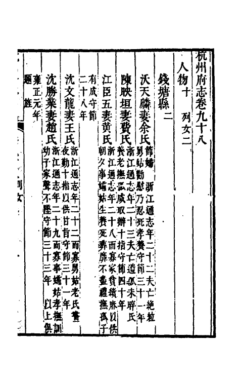 55772-乾隆杭州府志八十二 (清)郑沄修_第2页
