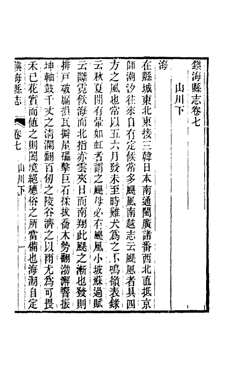 55889-光绪镇海县志五 (清)于万川修_第2页