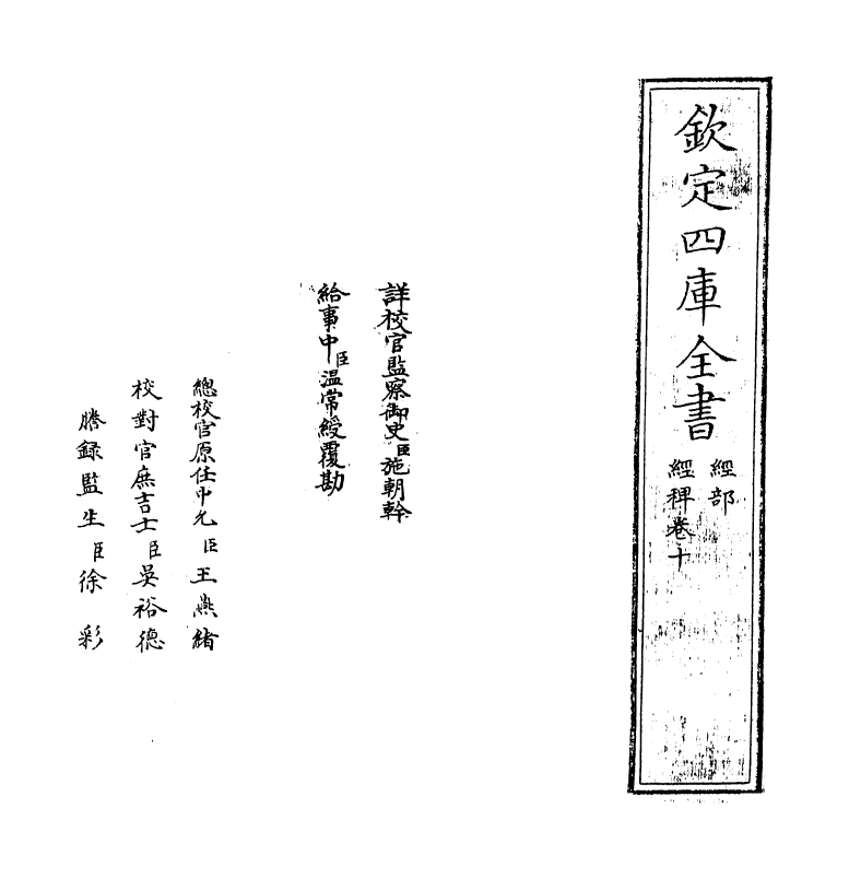 9001-经稗卷十~卷十一 (清)郑方坤_第2页
